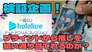 【一番くじ】待ちに待ったホロライブの一番くじで検証！ブラインド賞品に規則性はあるのか！？推しを一撃で当てたい！【hololive】