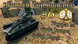 Tanki Online: Խաղում ենք հայերեն #6 - Ինչպես եմ սկսել խաղալ Տանկի Օնլայն