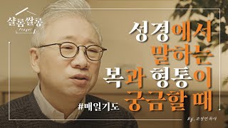 【샬롬 쌀롱: Prayer】 이 땅에서 잘 살고 잘나가는 것이 복이라 생각했습니다_조정민 목사