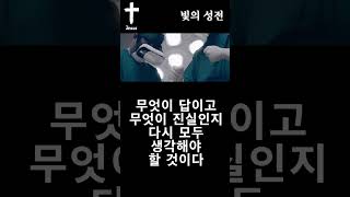 [빛의 성전] 이 세상에 무엇이 답이고 무엇이 진실인지 다시 모두 생각해야 할 것이다 #shorts