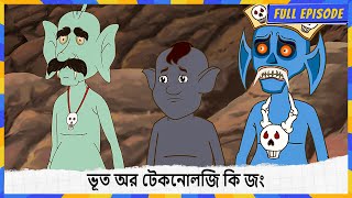 ভূত অর টেকনোলজি কি জং | Lullu The Ghost | Compliation | Full Episode 94