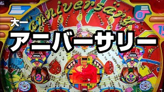 大一　アニバーサリー　レトロパチンコ　一般電役