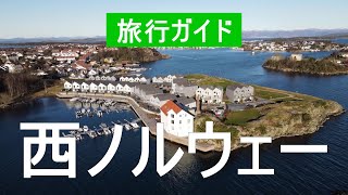 ノルウェー西部 | ベルゲン市、スタヴァンゲル、ソグネフィヨルド | ドローン動画 | 西部ノルウェーの見どころ