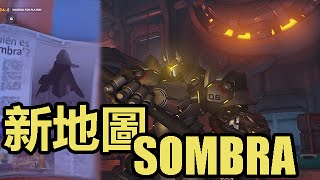 鬥陣特攻 ➤ 新地圖 - 黑森林 \u0026 Sombra新彩蛋