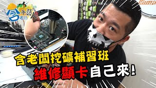 【含老闆手藝人】電腦螢幕花屏別急著扔卡！含老闆教你怎麼維修顯卡？【含老闆】