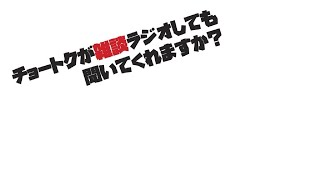 チョートクの雑談ラジオ「仕事の合間のフリートーク！!」【#101】