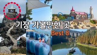 부산 기장 가볼만한곳 /요즘 뜨는 기장의 핫플레이스만 모았다