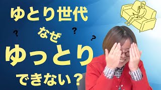 ゆとり世代はなぜゆったりできない？