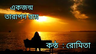 একজন্ম।। তারাপদ রায়।। কন্ঠ।। রোমিতা।।EK JONMO।। TARAPADA ROY।।