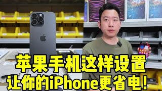 苹果手机这样设置：让你的iPhone更省电！