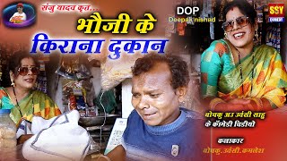 cg comedy || bhauji ke kirana dukan || santosh nishad || urvashi sahu || ssy comedy || Chhattisgarh