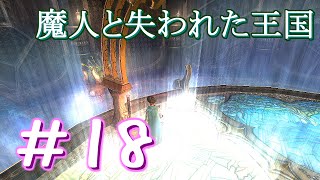 #18実況【魔人と失われた王国】綺麗な世界を相棒とゆるり旅～