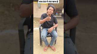 ठंडा मे अंडा 🤣 #comedy #surajrockscomedy #funny #shortsvideo