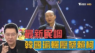 最新民調韓國瑜輾壓蔡賴柯！藍營最強民意說話？少康戰情室 20190501