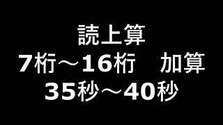 読上算　7桁～16桁　加算　35秒～40秒