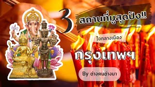 SWU 111 | สารคดีบูรณาการความรู้ | 3สถานที่มูสุดปัง!!!!! ใจกลางเมืองกรุงเทพฯ