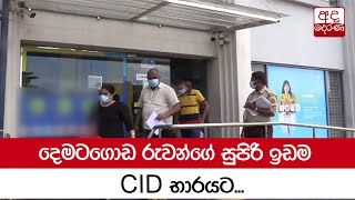 දෙමටගොඩ රුවන්ගේ සුපිරි ඉඩම CID භාරයට...