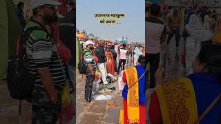 प्रयागराज महाकुम्भ में गंगा स्नान #gangasnan2025 #mahakumbh  #kumbhmelaprayagraj