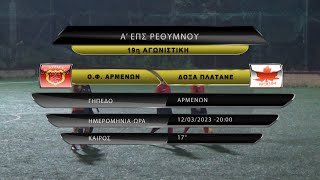 Ο.Φ. ΑΡΜΕΝΩΝ - ΔΟΞΑ ΠΛΑΤΑΝΕ 0-4 (best of) 19η ΑΓ 12/03/23