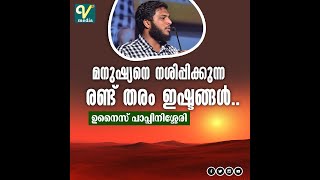 മനുഷ്യനെ നശിപ്പിക്കുന്ന രണ്ട് തരം ഇഷ്ടങ്ങൾ | Unais Pappinisseri