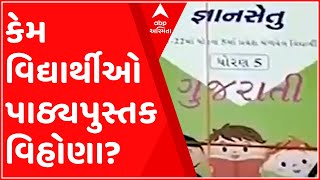 Bhavnagar: નગર પ્રાથમિક શિક્ષણ સમિતીની બેદરકારીથી વિદ્યાર્થીઓ પાઠ્યપુસ્તક વિહોણા, જુઓ વીડિયો