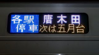 【ゆっくり実況】成城学園前行きの後に多摩線完結列車へ‼︎ 4000形運用の各駅停車唐木田行き