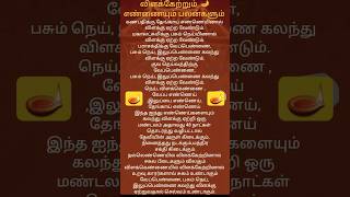 விளக்கேற்றும் எண்ணெய்யும் அதன் பயன்களும்#பயன்கள்#ஆன்மீகம்#பக்தி#ஓம்#சிவ#பாடல்கள்#சிவன்#தமிழ்@2024#1k