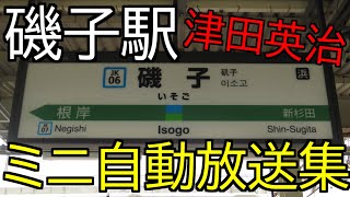 【津田英治】磯子駅１番線　ミニ自動放送集