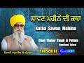 katha savan mahina ਸਾਵਣਿ ਸਰਸੀ ਕਾਮਣੀ savan sarsi kamni giani thakur singh ji patiala gurmat tv