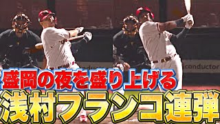 【盛岡最高！】浅村栄斗・フランコ『盛岡の夜を盛り上げる2者連続HR』