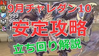 【パズドラ】9月チャレンジダンジョン10を安定ノーコン攻略(ソロ)｜コマさん