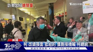 柯「改頭換面」抵紐約 僑胞接機喊「柯總統」｜TVBS新聞@TVBSNEWS01