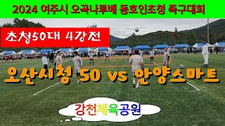 초청50대 준결승/ 오산시청50 (최남식) vs 안양스마트 (정길해) / 2024 여주시 오곡나루배 동호인초청 족구대회 #할리족구 #족구 #족구대회 #김두영