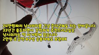 24만원짜리 낚시의자를 그냥 준다고해도 저는 안바꿉니다 33년간 출조하면서 강력하게 추천드리고싶은 낚시의자는 딱 이거밖에 없습니다 2만원 초강력내구성 승용차에도 보관OK