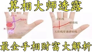 算相大师透露：最全手相财富大解析，有钱没钱一看便知，看过的人都说准！