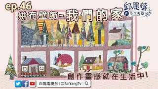 【邱麗蔭的手作美學】ep46拼布壁飾-我們的家