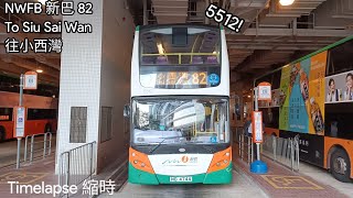 [光榮告別新巴 • Farewell to NWFB] NWFB 新巴 82 To Siu Sai Wan 往小西灣 (Timelapse)