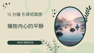 15分鐘引導式冥想｜深入內心森林：尋找寧靜之地的冥想旅程 | DivineSparks #內在平靜 #冥想指南