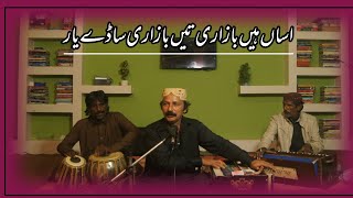 اساں ہیں بازاری تیں بازاری ساڈے یار|بلال ساجد|Asan Bazari ten Bazari sade yar|Bilal Sajid Songs|