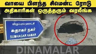 வாயை பிளந்த சிமெண்ட் ரோடு  அதிகாரிகள் ஒருத்தரும் வரலீங்க