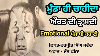 ਕਹਾਣੀ - ਮੁੰਡਾ ਹੀ ਚਾਹੀਦਾ Kahani with Real Meaning,ਔਰਤ ਦੀ ਤ੍ਰਾਸਦੀ