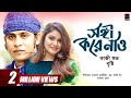 Songi Kore Nao | KAZI SHUVO | BRISHTY | Faisal Rabbikin | New Song 2018