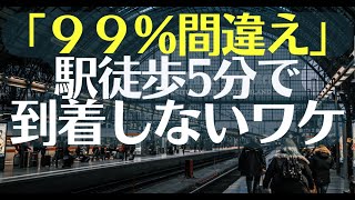 【99％が知らない】駅近マンション徒歩5分で到着しない理由