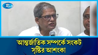 উপযুক্ত প্রটোকল না পেয়ে কূটনীতিকদের সুবিধা প্রত্যাহার: মির্জা ফখরুল | Rtv News