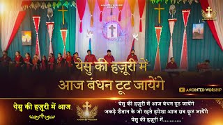 Yeshu Ki Hazoori Mein Aaj Bandhan Tut Jaenge New Worship Song of @AnkurNarulaMinistries