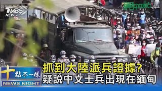 抓到大陸派兵證據? 疑說中文士兵出現在緬甸｜十點不一樣 20210219