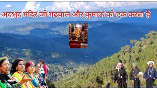 अद्भुद मंदिर  जो गढ़वाल और कुमाऊं को   एक करता है / Kalinka mandir  / Kalinka mandir garhwal / .