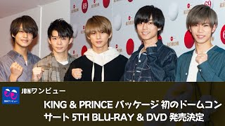 【キンプリ】【King\u0026Prince】King \u0026 Prince、大阪編が5人で作って食べての朝ご飯映像、東京編がドーム内を走り回る?!