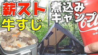 【ソロキャン】丸火山自然公園で薪ストーブで牛すじ煮込んできました【薪ストーブ】