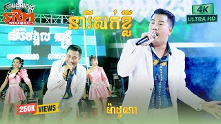 រីករាយចង្វាក់ទ្វីសពីរោះៗពី ម៉ាដូណា  | នារីសក់ខ្លី - Twist Song សិរីមង្គលតន្រ្តីបាត់ដំបង